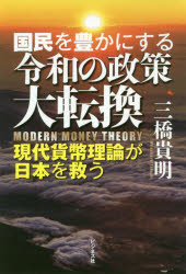 ■ISBN:9784828421315★日時指定・銀行振込をお受けできない商品になりますタイトル国民を豊かにする令和の政策大転換　現代貨幣理論が日本を救う　三橋貴明/著フリガナコクミン　オ　ユタカ　ニ　スル　レイワ　ノ　セイサク　ダイテンカン　ゲンダイ　カヘイ　リロン　ガ　ニホン　オ　スクウ発売日201909出版社ビジネス社ISBN9784828421315大きさ252P　19cm著者名三橋貴明/著