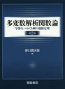 多変数解析関数論 学部生へおくる岡の連接定理 野口潤次郎/著