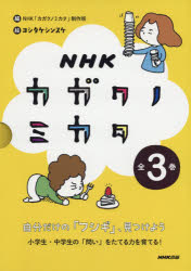 乐天商城 - NHKカガクノミカタ　自分だけの「フシギ」、見つけよう　3巻セット　NHK「カガクノミカタ」制作班/ほか編