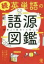 英単語の語源図鑑 続 辞書より面白くて役に立つ 清水建二/著 すずきひろし/著 本間昭文/イラスト