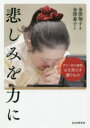 悲しみを力に ダウン症の書家、心を照らす贈りもの 金澤泰子/文 金澤翔子/書