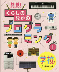 発見!くらしのなかのプログラミング　1　学校のプログラミング　藤川大祐/監修