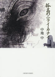 樂天商城 - 孤高のニライ・カナイ　中地中/著