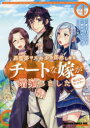 【新品】異世界でスキルを解体したらチートな嫁が増殖しました　概念交差のストラクチャー　4　千月さかき/原作　カタセミナミ/作画　東西/キャラクター原案