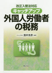 キャッチアップ外国人労働者の税務　酒井克彦/編著