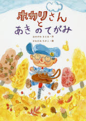 ホカリさんとあきのてがみ　はせがわさとみ/作　かわかみたかこ/絵