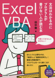 Excel　VBA文法はわかるのにプログラムが書けない人が読む本　田中徹/著