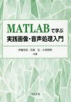 MATLABで学ぶ実践画像・音声処理入門　伊藤克亘/共著　花泉弘/共著　小泉悠馬/共著