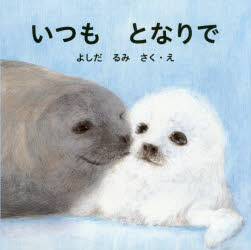 いつもとなりで　よしだるみ/さく・え