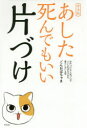 ■タイトルヨミ：アシタシンデモイイカタズケ■著者：ごんおばちゃま／著■著者ヨミ：ゴンオバチヤマ■出版社：興陽館 くらしの知恵・節約■ジャンル：生活 家事・マナー くらしの知恵・節約■シリーズ名：0■コメント：■発売日：2019/9/1→中古はこちらタイトルあした死んでもいい片づけ　普及版　ごんおばちゃま/著フリガナアシタ　シンデモ　イイ　カタズケ発売日201909出版社興陽館ISBN9784877232443大きさ244P　18cm著者名ごんおばちゃま/著