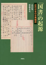 ■ISBN:9784788516441★日時指定・銀行振込をお受けできない商品になりますタイトル【新品】「国書」の起源　近代日本の古典編成　品田悦一/著　齋藤希史/著ふりがなこくしよのきげんきんだいにほんのこてんへんせい発売日201909出版社新曜社ISBN9784788516441大きさ238P　21cm著者名品田悦一/著　齋藤希史/著