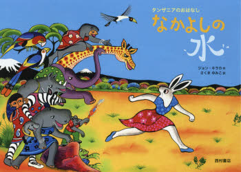 なかよしの水　タンザニアのおはなし　ジョン・キラカ/作　さくまゆみこ/訳