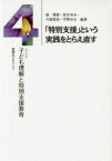 「特別支援」という実践をとらえ直す　森博俊/編著　原まゆみ/編著　今賀真美/編著　芹野ゆな/編著