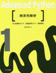 Advanced Python 1 時系列解析 自己回帰型モデル・状態空間モデル・異常検知 共立出版 福島真太朗／編集委員 堀越真映／編集委員