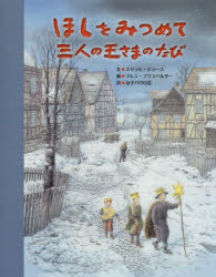 Books - ほしをみつめて三人の王さまのたび　エリッヒ・ジョース/文　マレン・ブリスバルター/画　女子パウロ会/訳