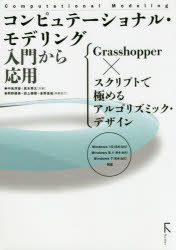 コンピュテーショナル・モデリング入門から応用　Grasshopper×スクリプトで極めるアルゴリズミック・デザイン　中島淳雄/共著　高木秀太/共著