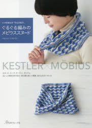 ぐるぐる編みのメビウススヌ∞ド　いつのまにか“ひとひねり”　KESTLER×MOBIUS　ベルンド・ケストラー/〔..