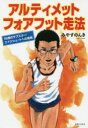 アルティメットフォアフット走法 56歳のサブスリー!エイジシュートへの挑戦 実業之日本社 みやすのんき／著