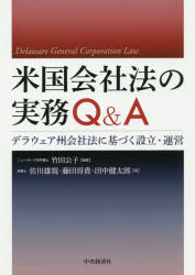 米国会社法の実務Q＆A　デラウェア州会社法に基づく設立・運営　竹田公子/編著　佐川雄規/著　藤田将貴/著　田中健太郎/著