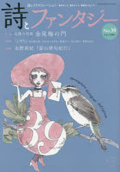 ■ISBN:9784774007892★日時指定・銀行振込をお受けできない商品になりますタイトル【新品】詩とファンタジー　詩とイラストレーション　No．39　特集・北陸の芭蕉　金尾梅の門ふりがなしとふあんたじ−3939しといらすとれ−しよんとうしゆうほくりくのばしようかなおうめのかど発売日201908出版社かまくら春秋社ISBN9784774007892大きさ80P　30cm