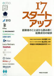 17スタートアップ 創業者のことばから読み解く起業成功の秘訣 畠山和也/編著 中村信男/監修