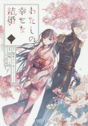 【新品】わたしの幸せな結婚　　　1　高坂　りと　画顎木　あくみ　原作のサムネイル