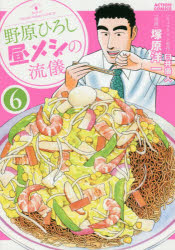 野原ひろし昼メシの流儀 6 双葉社 臼井儀人/キャラクター原作 塚原洋一/漫画