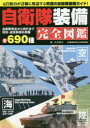 自衛隊装備完全図鑑 陸海空の現役・退役装備全690種を網羅! 矢作真弓/著