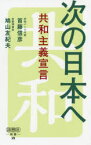 次の日本へ　共和主義宣言　首藤信彦/著　鳩山友紀夫/著