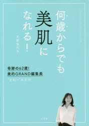 何歳からでも美肌になれる! 奇跡の62歳、美的GRAND編集長 “逆転”の美肌術 小学館 天野佳代子／著