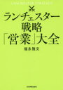 ■ISBN:9784534057181★日時指定・銀行振込をお受けできない商品になりますタイトルランチェスター戦略「営業」大全　福永雅文/著フリガナランチエスタ−　センリヤク　エイギヨウ　タイゼン発売日201909出版社日本実業出版社ISBN9784534057181大きさ294P　19cm著者名福永雅文/著