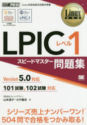 LPICレベル1スピードマスター問題集 Linux技術者認定試験学習書 翔泳社 山本道子／著 大竹龍史／著