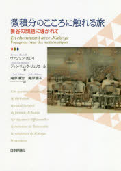 微積分のこころに触れる旅 掛谷の問題に導かれて ヴァンソン ボレリ/著 ジャン‐リュック リュリエール/著 庵原謙治/訳 庵原優子/訳