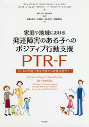 家庭や地域における発達障害のある子へのポジティブ行動支援PTR−F　子どもの問題行動を改善する家族支..