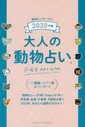 大人の動物占いPREMIUM 動物占いイヤーブック 2020年版 主婦の友社 主婦の友社／編