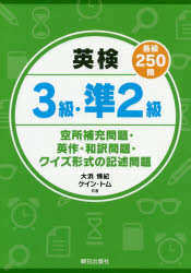 ■ISBN:9784255011295★日時指定・銀行振込をお受けできない商品になりますタイトル【新品】英検3級・準2級各級250問　空所補充問題・英作・和訳問題・クイズ形式の記述問題　大浜博紀/共著　ケイン・トム/共著ふりがなえいけんさんきゆうじゆんにきゆうかくきゆうにひやくごじゆうもんえいけん/3きゆう/じゆん2きゆう/かくきゆう/250もんくうしよほじゆうもんだいえいさくわやくもんだいくいずけいしきのきじゆつもんだい発売日201907出版社朝日出版社ISBN9784255011295大きさ71P　26cm著者名大浜博紀/共著　ケイン・トム/共著