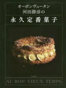 オーボンヴュータン河田勝彦の永久定番菓子　河...