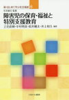 障害児の保育・福祉と特別支援教育　立花直樹/編著　中村明美/編著　松井剛太/編著　井上和久/編著