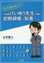 もう迷わない 外科医けいゆう先生が贈る初期研修の知恵 山本健人/著