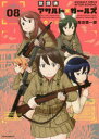 放課後アサルト×ガールズ 08 フレックスコミックス 高田慎一郎