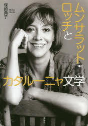 ムンサラット・ロッチとカタルーニャ文学　保崎典子/著