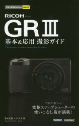 ■ISBN:9784297108335★日時指定・銀行振込をお受けできない商品になりますタイトルRICOH　GR3基本＆応用撮影ガイド　鈴木光雄/著　ナイスク/著フリガナリコ−　ジ−ア−ル　スリ−　キホン　アンド　オウヨウ　サツエイ　ガイド　RICOH/GR/3/キホン/＆/オウヨウ/サツエイ/ガイド　イマ　スグ　ツカエル　カンタン　ミニ　イマ/スグ/ツカエル/カンタン/MINI発売日201909出版社技術評論社ISBN9784297108335大きさ191P　19cm著者名鈴木光雄/著　ナイスク/著