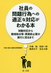 社員の問題行為への適正な対応がわかる本 初動対応から懲戒処分等・再発防止策の実行に至るまで 牛嶋勉/著 和田一郎/著 藤津文子/著 吉永大樹/著