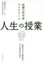 ■ISBN:9784478101377★日時指定・銀行振込をお受けできない商品になりますタイトル奴隷の哲学者エピクテトス人生の授業　この生きづらい世の中で「よく生きる」ために　荻野弘之/著　かおり/漫画　ゆかり/漫画ふりがなどれいのてつがくしやえぴくてとすじんせいのじゆぎようこのいきずらいよのなかでよくいきるために発売日201909出版社ダイヤモンド社ISBN9784478101377大きさ246P　19cm著者名荻野弘之/著　かおり/漫画　ゆかり/漫画