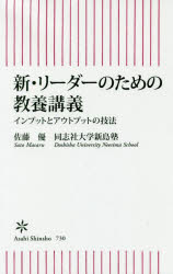 新・リーダーのための教養講義　インプットとアウトプットの技法　佐藤優/著　同志社大学新島塾/著