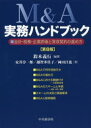 M＆A実務ハンドブック　会計・税務・企業評価と買収契約の進め方　鈴木義行/編著　安井淳一郎/著　越智多佳子/著　岡田昌也/著