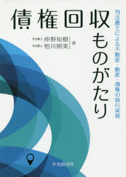 ■ISBN:9784502303913★日時指定・銀行振込をお受けできない商品になりますタイトル債権回収ものがたり　司法書士による不動産・動産・債権の執行実務　仲野知樹/著　恒川照美/著フリガナサイケン　カイシユウ　モノガタリ　シホウ　シヨシ　ニ　ヨル　フドウサン　ドウサン　サイケン　ノ　シツコウ　ジツム発売日201910出版社中央経済社ISBN9784502303913大きさ259P　21cm著者名仲野知樹/著　恒川照美/著