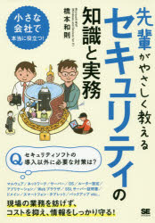 ■ISBN:9784798161402★日時指定・銀行振込をお受けできない商品になりますタイトル先輩がやさしく教えるセキュリティの知識と実務　この1冊があればすぐに対策できる!　橋本和則/著フリガナセンパイ　ガ　ヤサシク　オシエル　セキユリテイ　ノ　チシキ　ト　ジツム　コノ　イツサツ　ガ　アレバ　スグ　ニ　タイサク　デキル　コノ/1サツ/ガ/アレバ/スグ/ニ/タイサク/デキル発売日201909出版社翔泳社ISBN9784798161402大きさ239P　21cm著者名橋本和則/著