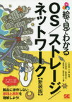 絵で見てわかるOS/ストレージ/ネットワーク　新装版　小田圭二/著・監修　木村達也/著　西田光志/著　鳥嶋一孝/著　田中彰人/著