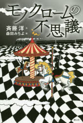 ■ISBN:9784863895362★日時指定・銀行振込をお受けできない商品になりますタイトルモノクロームの不思議　斉藤洋/作　森田みちよ/絵ふりがなものくろ−むのふしぎ発売日201909出版社静山社ISBN9784863895362大きさ186P　20cm著者名斉藤洋/作　森田みちよ/絵